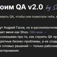 Строим QA v2.0 by Shoo