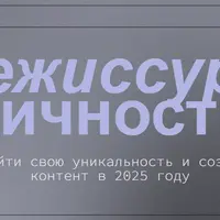 Режиссура личности