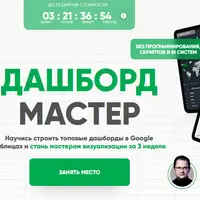 Дашборд мастер
