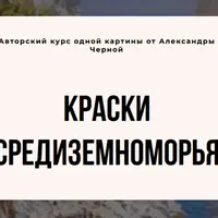 Краски Средиземноморья