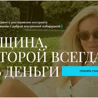 Женщина, у которой всегда есть деньги