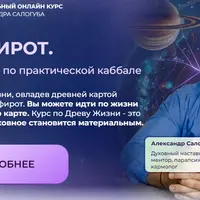 Древо Сфирот. Расширенный курс по практической каббале