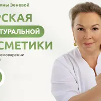 Мастерская натуральной косметики