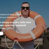Как найти опору внутри себя или возвращение чувства базовой безопасности
