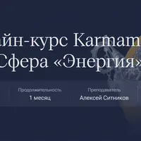 Karmamagic. Сфера «Энергия»