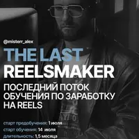 The last reelsmaker