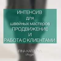 Интенсив для швейных мастеров. Продвижение и работа с клиентом