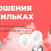 В отношения на шпильках