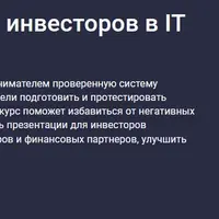 Поиск и привлечение инвесторов в IT-стартапы