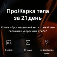 ПроЖарка тела за 21 день