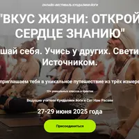 Вкус жизни: открой сердце знанию. Онлайн-фестиваль Кундалини йоги