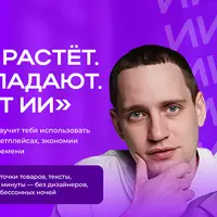 ИИ на маркетплейсах. Выручка растёт. Расходы падают. Всё делает ИИ