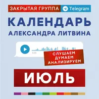 Календарь Александра Литвина (июль 2025)