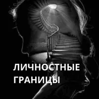 Личностные границы