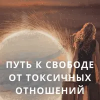 Путь к свободе от токсичных отношений