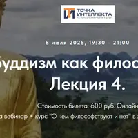 Буддизм как философия. Лекция 4