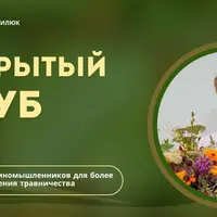 Закрытый клуб Ольги Данилюк