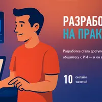 Разработка с AI на практике для всех