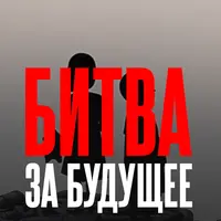 Битва за будущее