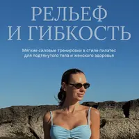 Рельеф и гибкость