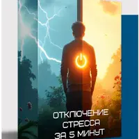 Техника программирования мозга. Отключение стресса за 5 минут