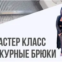 Ажурные штаны