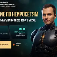 Занятие по нейросетям. Как зарабатывать на ИИ от 200 000₽ в месяц