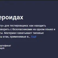 Pentest для QA на стероидах