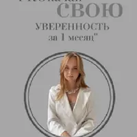 PROкачай свою уверенность за 1 месяц