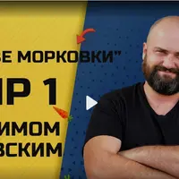 Две морковки