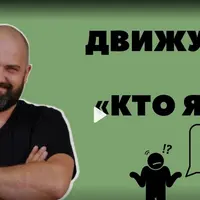 Кто я?