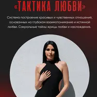 Тактика любви