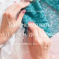 Бальное платье: от идеи до паркета