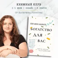 Книжный клуб. Правильное богатство для вас