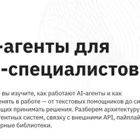 AI-агенты для Data Scientist-специалистов
