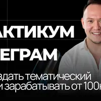 Начни зарабатывать на своем канале ТГ от 100К до 1 миллиона ежемесячно