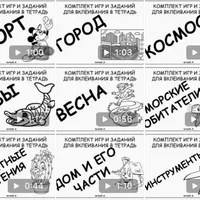 Комплекты игр и заданий по лексическим темам для вклеивания в тетрадь