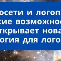 Нейросети и логопедия: возможности новой технологии для логопедов