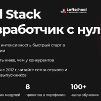 Full Stack разработчик с нуля