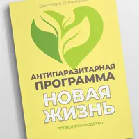 Антипаразитарная программа: Новая жизнь