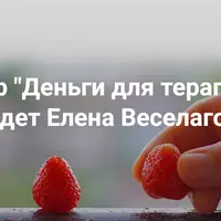 Деньги для терапевта