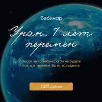 Уран. 7 лет перемен