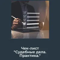 Судебные дела. Практика