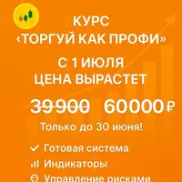 Торгуй как профи