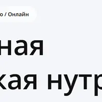 Интегративная и клиническая нутрициология. 12 модуль