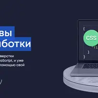 Основы Web-разработки