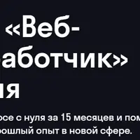 Веб-разработчик с нуля