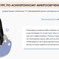 Асинхронное микрообучение