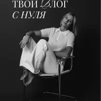 Твой блог с нуля