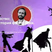 Вымыслы и общество: человеческая история фантастики